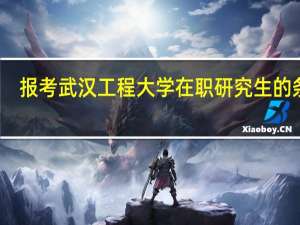 报考武汉工程大学在职研究生的条件