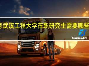 报考武汉工程大学在职研究生需要哪些流程步骤