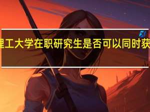 报考武汉理工大学在职研究生是否可以同时获得学历、学位证