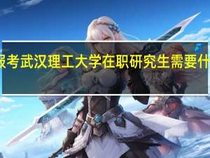 报考武汉理工大学在职研究生需要什么材料