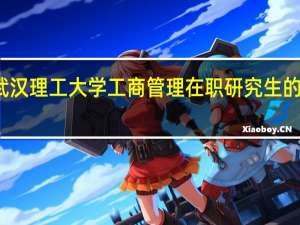 报考武汉理工大学工商管理在职研究生的条件及时间