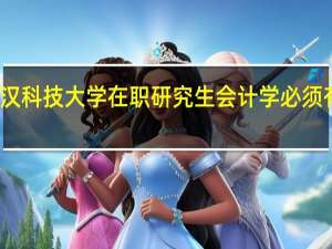 报考武汉科技大学在职研究生会计学必须有本科学位吗