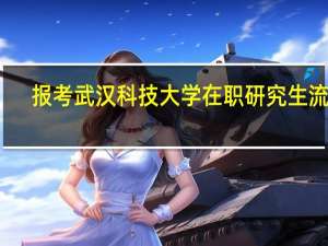 报考武汉科技大学在职研究生流程