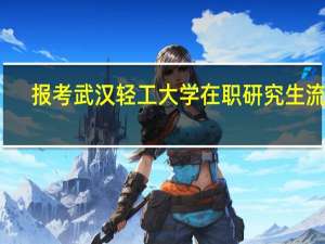 报考武汉轻工大学在职研究生流程