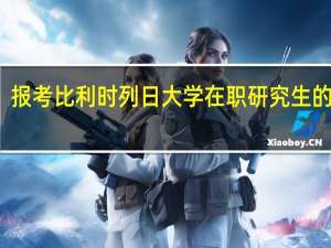 报考比利时列日大学在职研究生的方式
