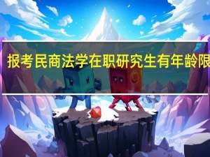 报考民商法学在职研究生有年龄限制吗