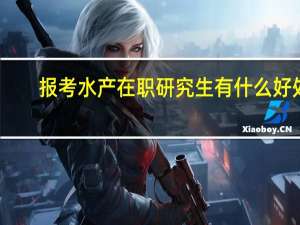 报考水产在职研究生有什么好处