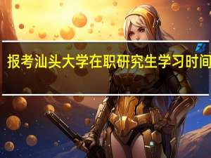 报考汕头大学在职研究生学习时间长吗