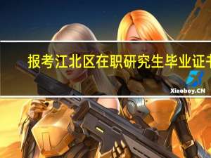 报考江北区在职研究生毕业证书
