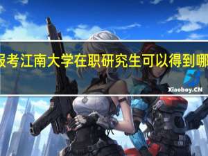 报考江南大学在职研究生可以得到哪些优势