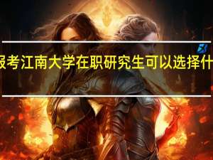 报考江南大学在职研究生可以选择什么专业