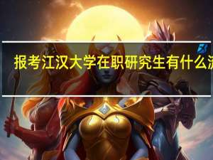 报考江汉大学在职研究生有什么流程
