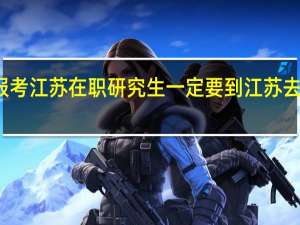 报考江苏在职研究生一定要到江苏去上课吗