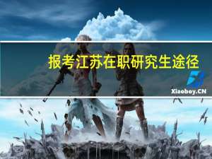 报考江苏在职研究生途径