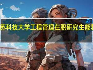 报考江苏科技大学工程管理在职研究生能获得什么证书