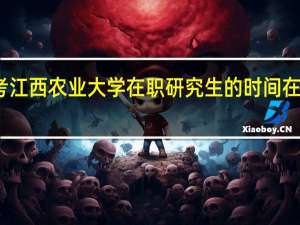 报考江西农业大学在职研究生的时间在什么时候