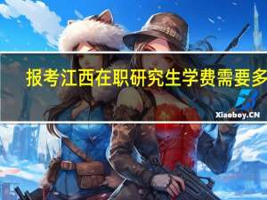 报考江西在职研究生学费需要多少