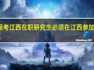 报考江西在职研究生必须在江西参加考试吗