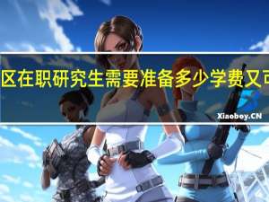 报考江西地区在职研究生需要准备多少学费又可以拿到什么证书