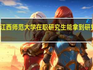 报考江西师范大学在职研究生能拿到研究生学历吗