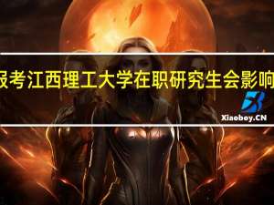 报考江西理工大学在职研究生会影响工作吗