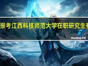 报考江西科技师范大学在职研究生有用吗
