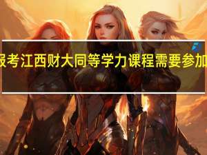 报考江西财大同等学力课程需要参加考试吗