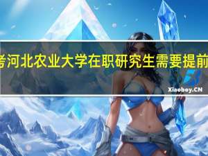 报考河北农业大学在职研究生需要提前交学费吗
