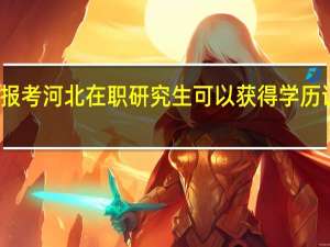 报考河北在职研究生可以获得学历证书吗