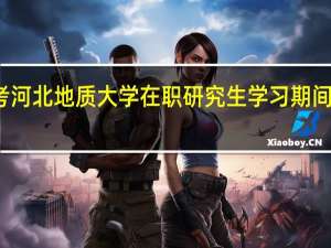报考河北地质大学在职研究生学习期间能请假吗