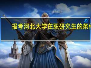 报考河北大学在职研究生的条件