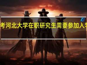 报考河北大学在职研究生需要参加入学考试吗