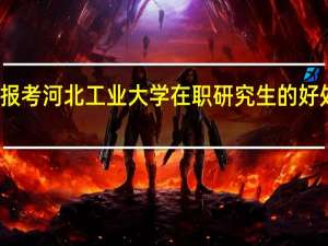 报考河北工业大学在职研究生的好处大吗