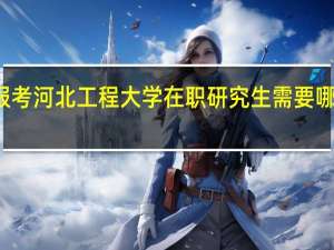 报考河北工程大学在职研究生需要哪些费用