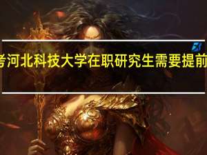 报考河北科技大学在职研究生需要提前交学费吗