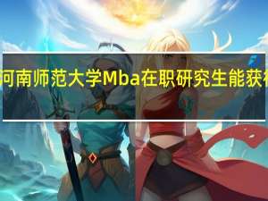 报考河南师范大学Mba在职研究生能获得什么证书