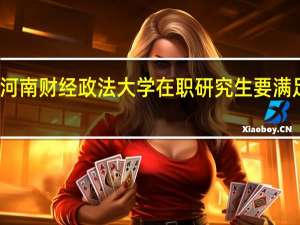 报考河南财经政法大学在职研究生要满足什么条件