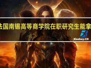 报考法国南锡高等商学院在职研究生能拿到什么证书
