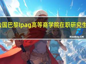 报考法国巴黎Ipag高等商学院在职研究生的条件高吗