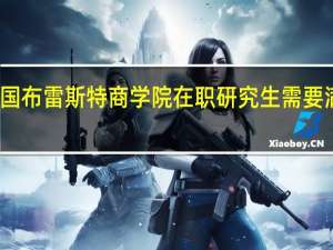 报考法国布雷斯特商学院在职研究生需要满足什么条件