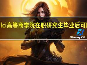 报考法国Ilci高等商学院在职研究生毕业后可以获得什么证书