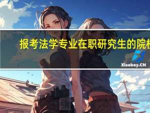 报考法学专业在职研究生的院校