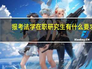 报考法学在职研究生有什么要求