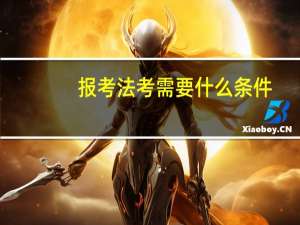 报考法考需要什么条件