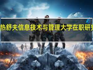 报考波兰热舒夫信息技术与管理大学在职研究生影响工作吗