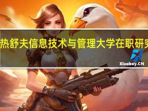 报考波兰热舒夫信息技术与管理大学在职研究生需要出国吗