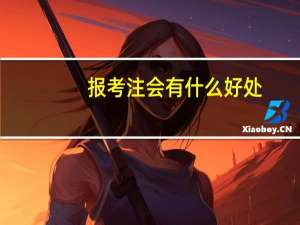 报考注会有什么好处