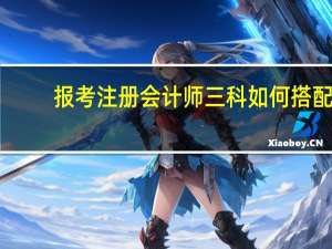 报考注册会计师三科如何搭配