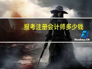 报考注册会计师多少钱