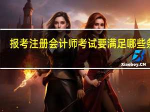 报考注册会计师考试要满足哪些条件